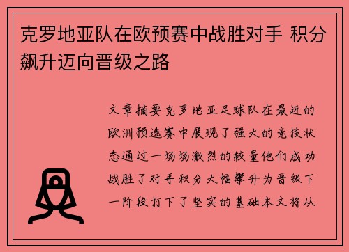 克罗地亚队在欧预赛中战胜对手 积分飙升迈向晋级之路