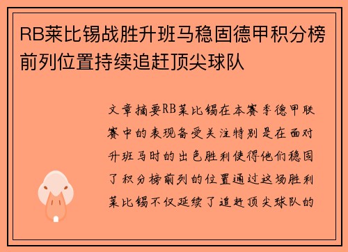 RB莱比锡战胜升班马稳固德甲积分榜前列位置持续追赶顶尖球队