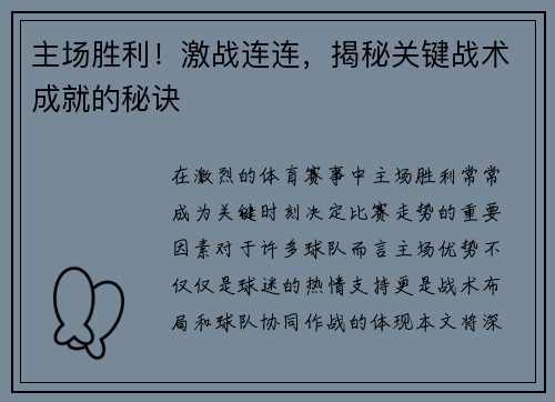 主场胜利！激战连连，揭秘关键战术成就的秘诀