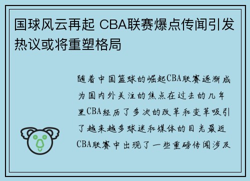 国球风云再起 CBA联赛爆点传闻引发热议或将重塑格局