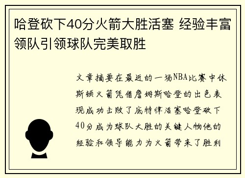 哈登砍下40分火箭大胜活塞 经验丰富领队引领球队完美取胜