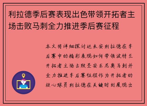 利拉德季后赛表现出色带领开拓者主场击败马刺全力推进季后赛征程