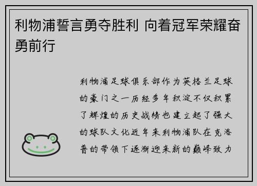 利物浦誓言勇夺胜利 向着冠军荣耀奋勇前行