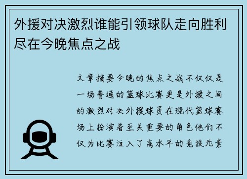 外援对决激烈谁能引领球队走向胜利尽在今晚焦点之战