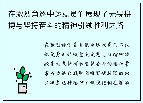 在激烈角逐中运动员们展现了无畏拼搏与坚持奋斗的精神引领胜利之路