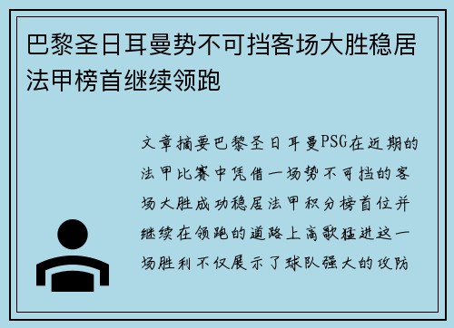 巴黎圣日耳曼势不可挡客场大胜稳居法甲榜首继续领跑