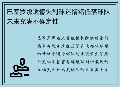 巴塞罗那遗憾失利球迷情绪低落球队未来充满不确定性