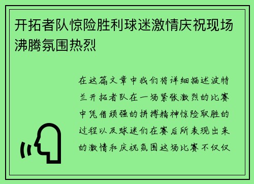 开拓者队惊险胜利球迷激情庆祝现场沸腾氛围热烈