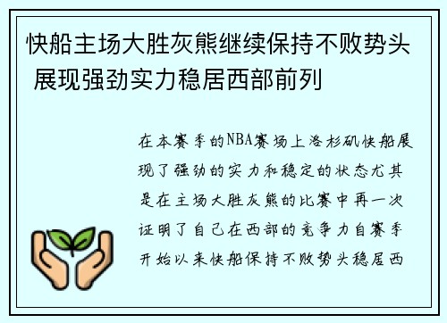 快船主场大胜灰熊继续保持不败势头 展现强劲实力稳居西部前列