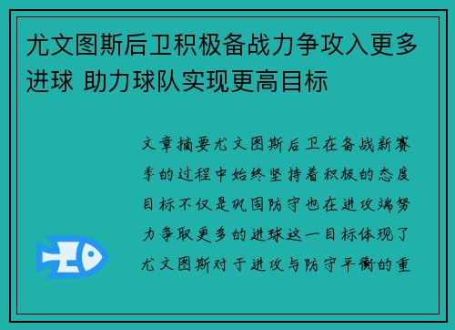 尤文图斯后卫积极备战力争攻入更多进球 助力球队实现更高目标