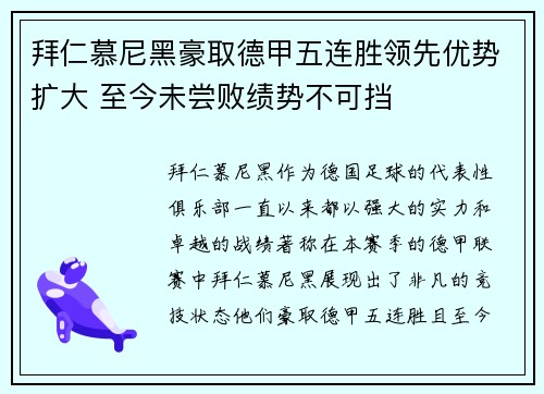 拜仁慕尼黑豪取德甲五连胜领先优势扩大 至今未尝败绩势不可挡