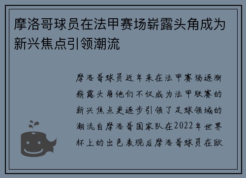 摩洛哥球员在法甲赛场崭露头角成为新兴焦点引领潮流