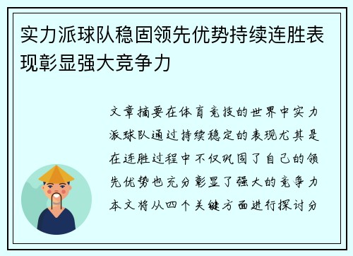 实力派球队稳固领先优势持续连胜表现彰显强大竞争力