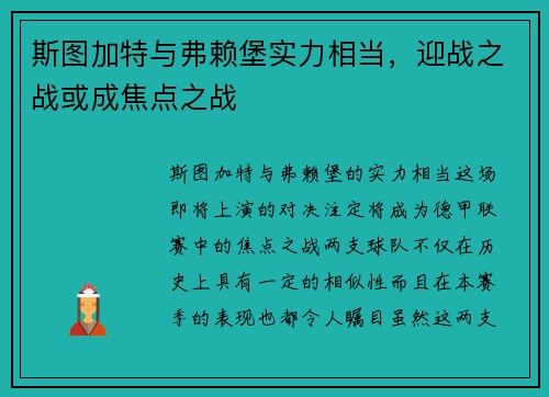 斯图加特与弗赖堡实力相当，迎战之战或成焦点之战