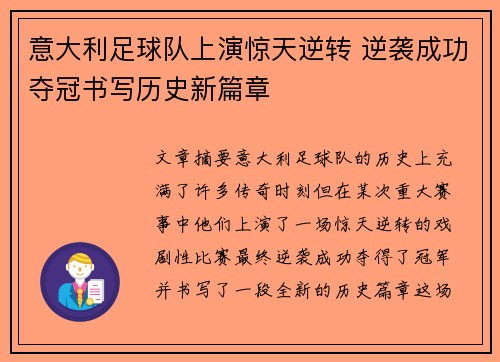 意大利足球队上演惊天逆转 逆袭成功夺冠书写历史新篇章