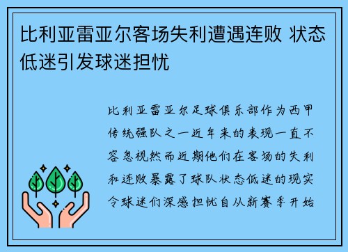 比利亚雷亚尔客场失利遭遇连败 状态低迷引发球迷担忧