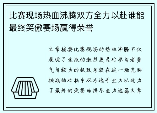 比赛现场热血沸腾双方全力以赴谁能最终笑傲赛场赢得荣誉