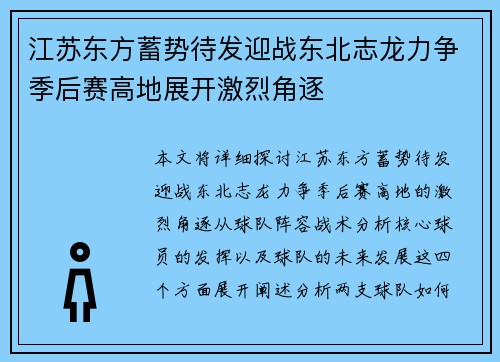 江苏东方蓄势待发迎战东北志龙力争季后赛高地展开激烈角逐