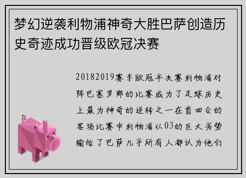 梦幻逆袭利物浦神奇大胜巴萨创造历史奇迹成功晋级欧冠决赛