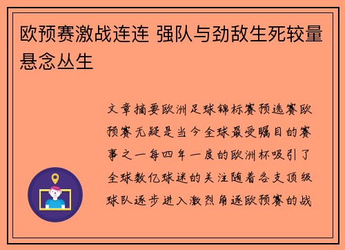 欧预赛激战连连 强队与劲敌生死较量悬念丛生