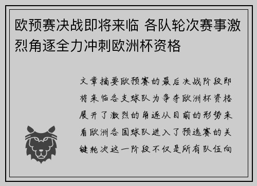 欧预赛决战即将来临 各队轮次赛事激烈角逐全力冲刺欧洲杯资格