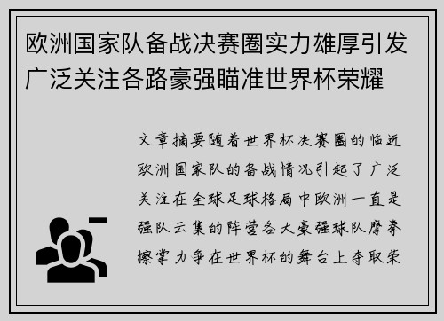 欧洲国家队备战决赛圈实力雄厚引发广泛关注各路豪强瞄准世界杯荣耀