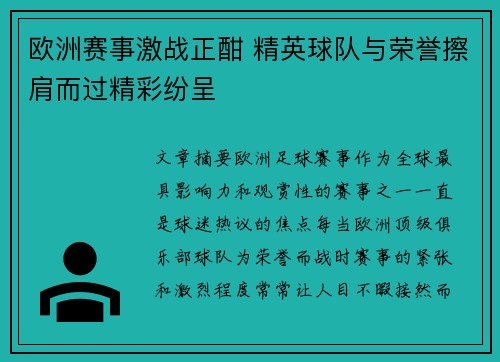 欧洲赛事激战正酣 精英球队与荣誉擦肩而过精彩纷呈