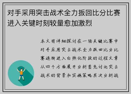 对手采用突击战术全力扳回比分比赛进入关键时刻较量愈加激烈