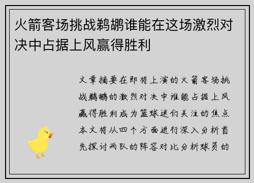 火箭客场挑战鹈鹕谁能在这场激烈对决中占据上风赢得胜利