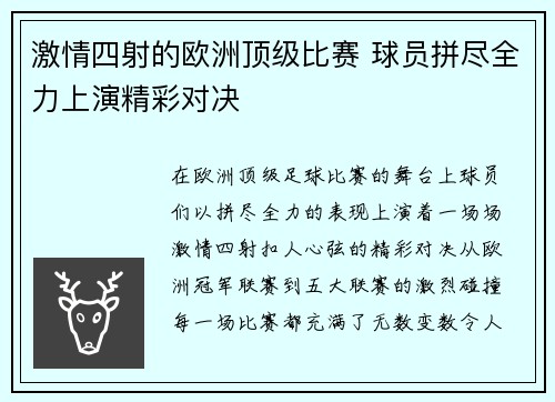 激情四射的欧洲顶级比赛 球员拼尽全力上演精彩对决