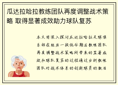 瓜达拉哈拉教练团队再度调整战术策略 取得显著成效助力球队复苏