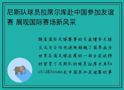 尼斯队球员拉席尔库赴中国参加友谊赛 展现国际赛场新风采