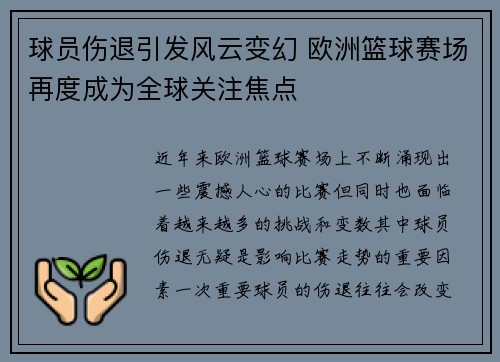 球员伤退引发风云变幻 欧洲篮球赛场再度成为全球关注焦点