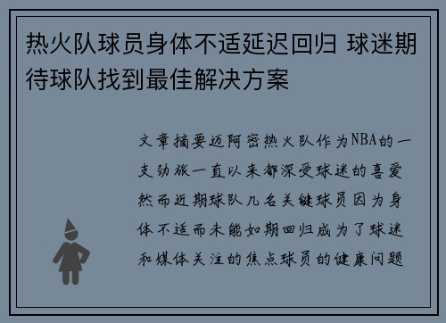 热火队球员身体不适延迟回归 球迷期待球队找到最佳解决方案