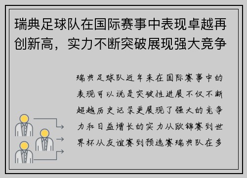 瑞典足球队在国际赛事中表现卓越再创新高，实力不断突破展现强大竞争力