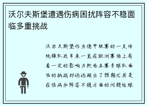 沃尔夫斯堡遭遇伤病困扰阵容不稳面临多重挑战