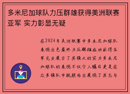 多米尼加球队力压群雄获得美洲联赛亚军 实力彰显无疑