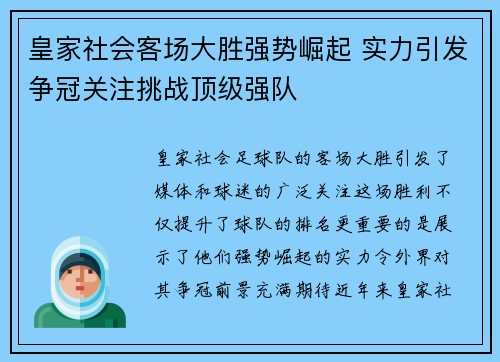 皇家社会客场大胜强势崛起 实力引发争冠关注挑战顶级强队