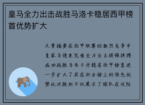 皇马全力出击战胜马洛卡稳居西甲榜首优势扩大