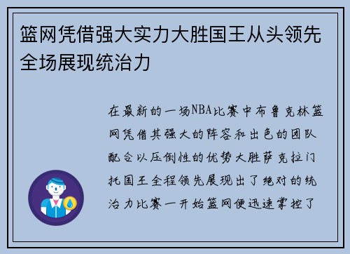 篮网凭借强大实力大胜国王从头领先全场展现统治力