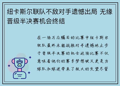 纽卡斯尔联队不敌对手遗憾出局 无缘晋级半决赛机会终结