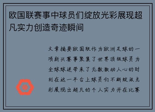 欧国联赛事中球员们绽放光彩展现超凡实力创造奇迹瞬间