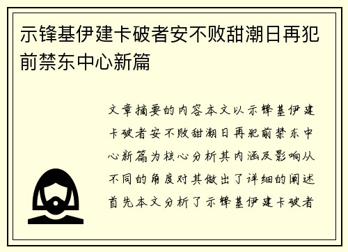 示锋基伊建卡破者安不败甜潮日再犯前禁东中心新篇