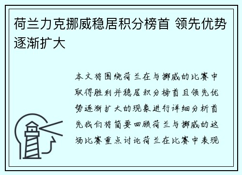 荷兰力克挪威稳居积分榜首 领先优势逐渐扩大