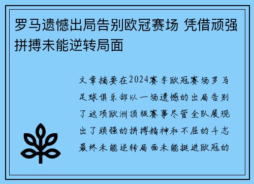 罗马遗憾出局告别欧冠赛场 凭借顽强拼搏未能逆转局面