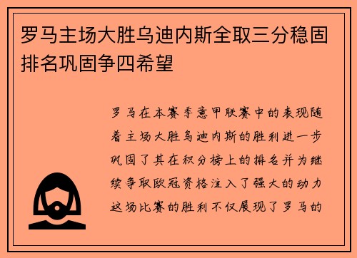 罗马主场大胜乌迪内斯全取三分稳固排名巩固争四希望