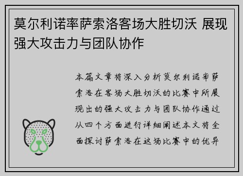 莫尔利诺率萨索洛客场大胜切沃 展现强大攻击力与团队协作