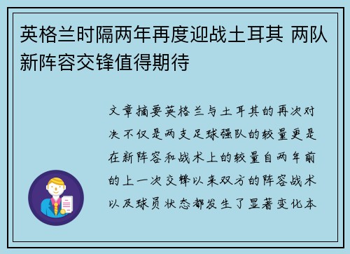 英格兰时隔两年再度迎战土耳其 两队新阵容交锋值得期待