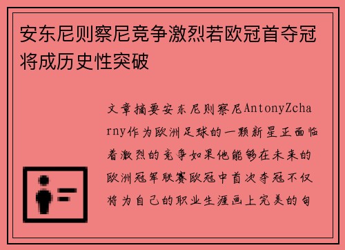 安东尼则察尼竞争激烈若欧冠首夺冠将成历史性突破