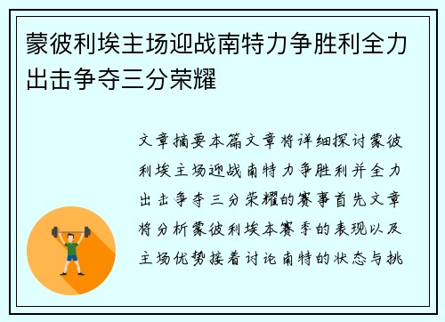 蒙彼利埃主场迎战南特力争胜利全力出击争夺三分荣耀